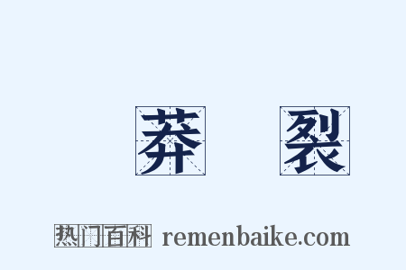 鹵莽滅裂是什么意思的图片